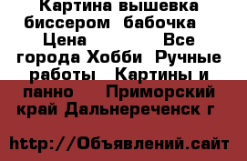 Картина вышевка биссером “бабочка“ › Цена ­ 18 000 - Все города Хобби. Ручные работы » Картины и панно   . Приморский край,Дальнереченск г.